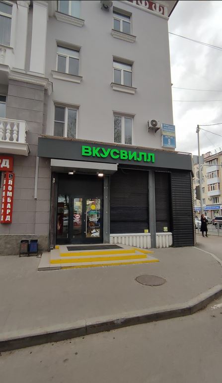 ВкусВилл